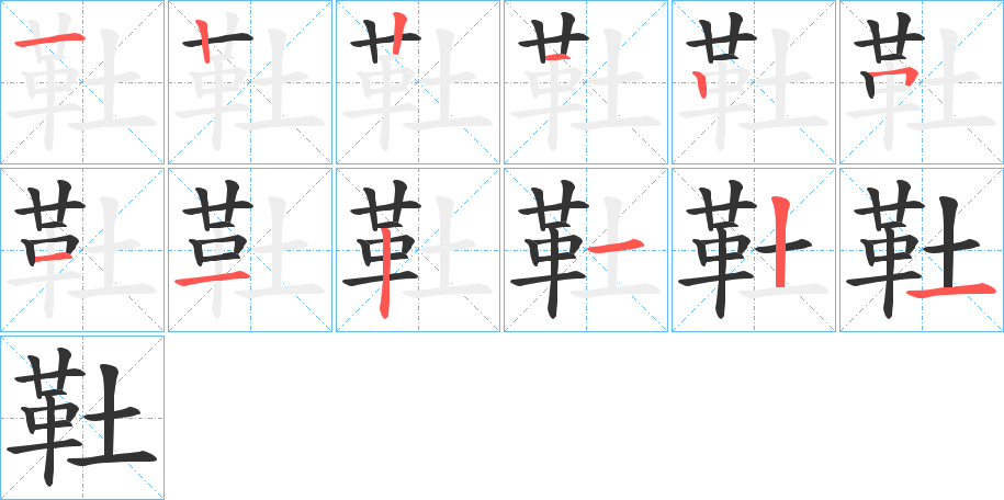 靯字完整笔顺步骤图