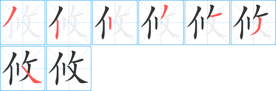 攸字完整笔顺步骤图