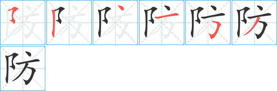 防字完整笔顺步骤图