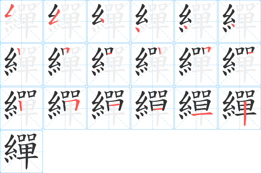 繟字笔顺步骤