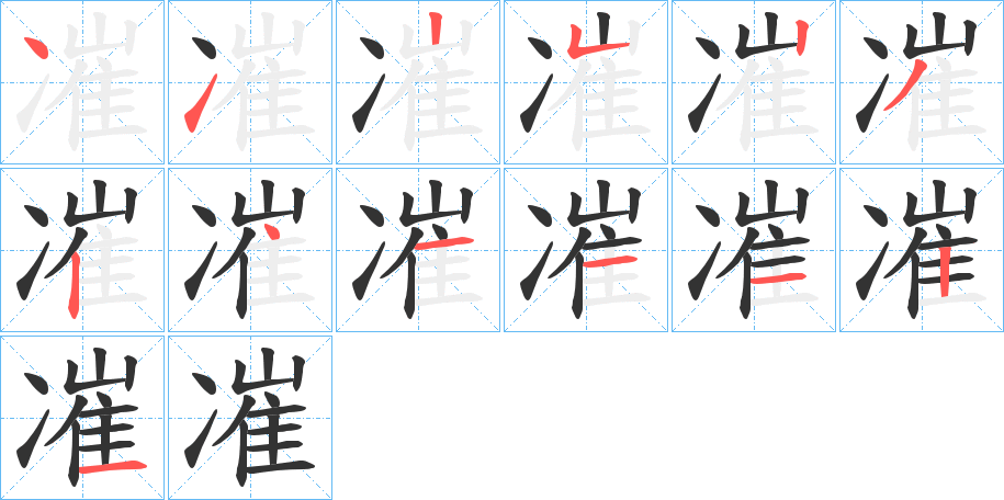 凗字笔顺步骤