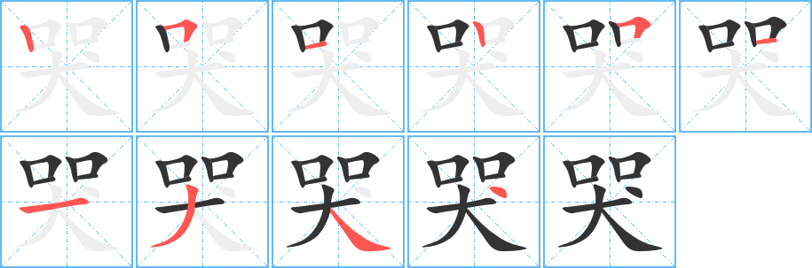 哭字完整笔顺步骤图