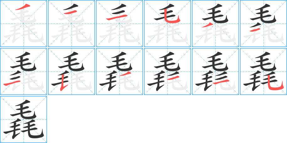 毳字完整笔顺步骤图
