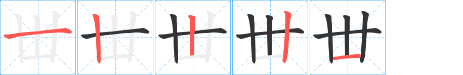 丗字完整笔顺步骤图