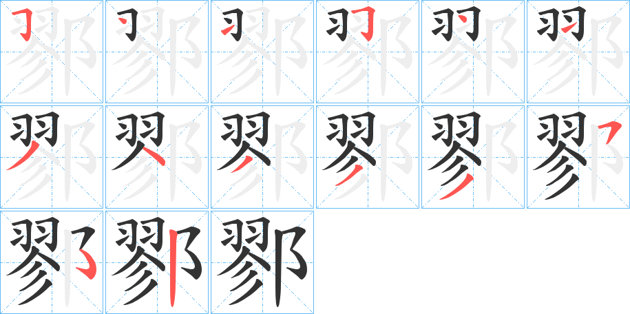 鄝字笔顺步骤