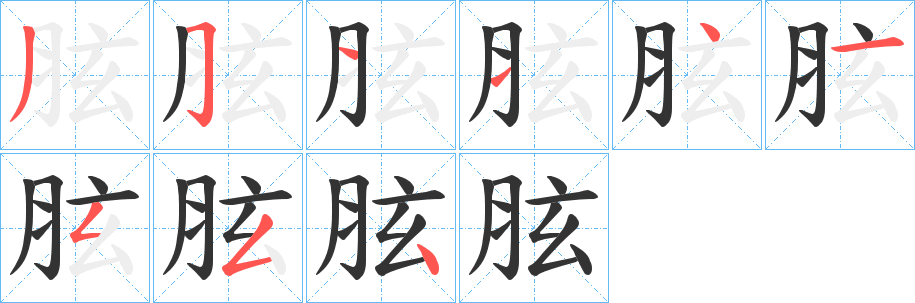 胘字笔顺步骤