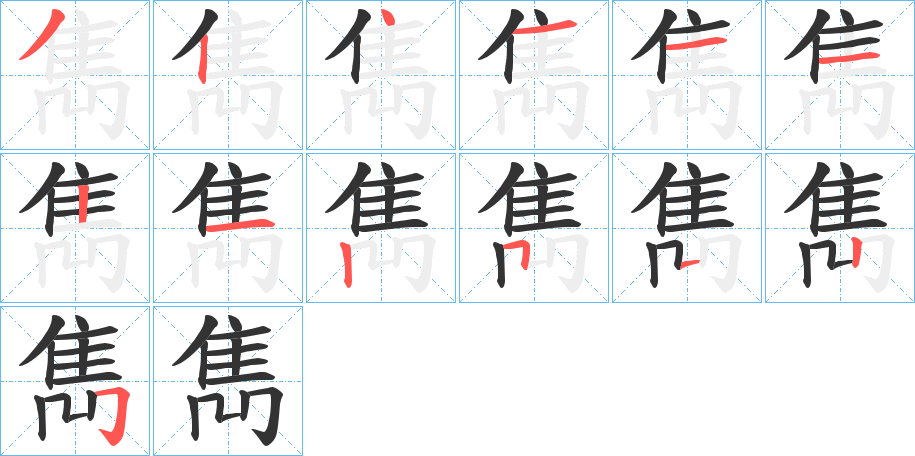 雋字完整笔顺步骤图