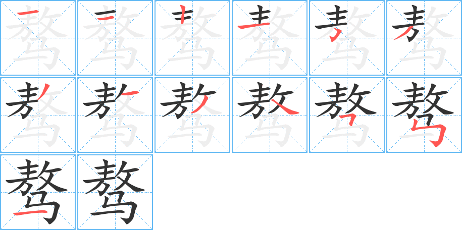 骜字完整笔顺步骤图