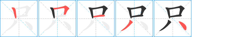 只字完整笔顺步骤图