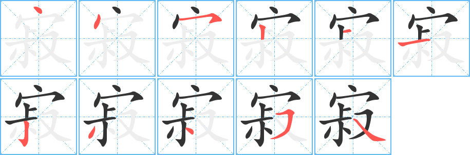 寂字完整笔顺步骤图