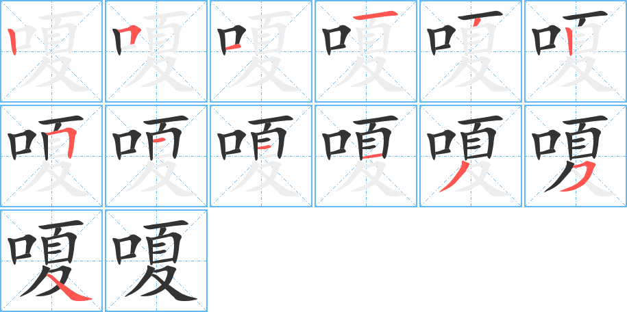 嗄字完整笔顺步骤图