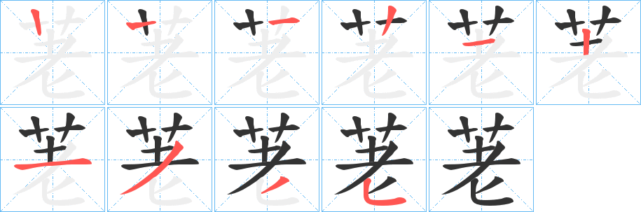 荖字笔顺步骤
