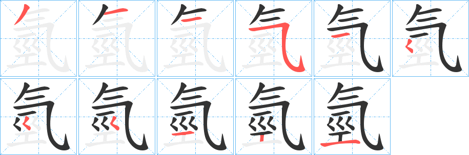 氫字完整笔顺步骤图