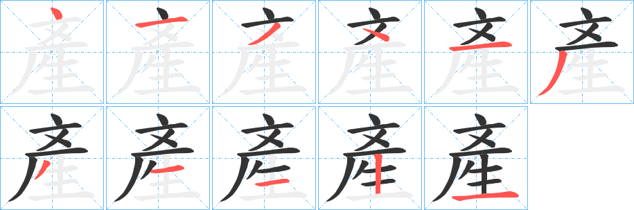 產字完整笔顺步骤图