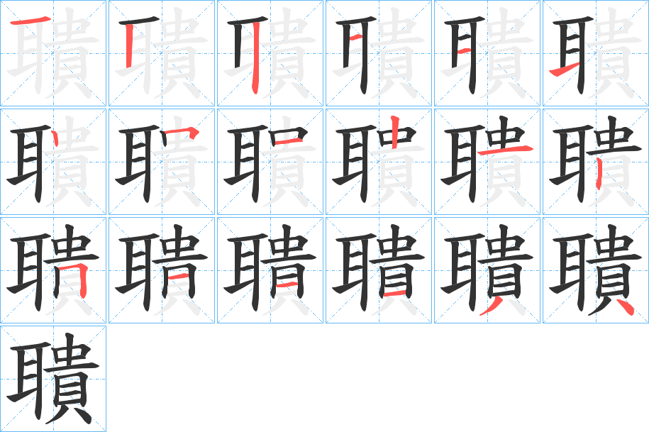 聵字完整笔顺步骤图