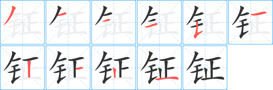钲字完整笔顺步骤图