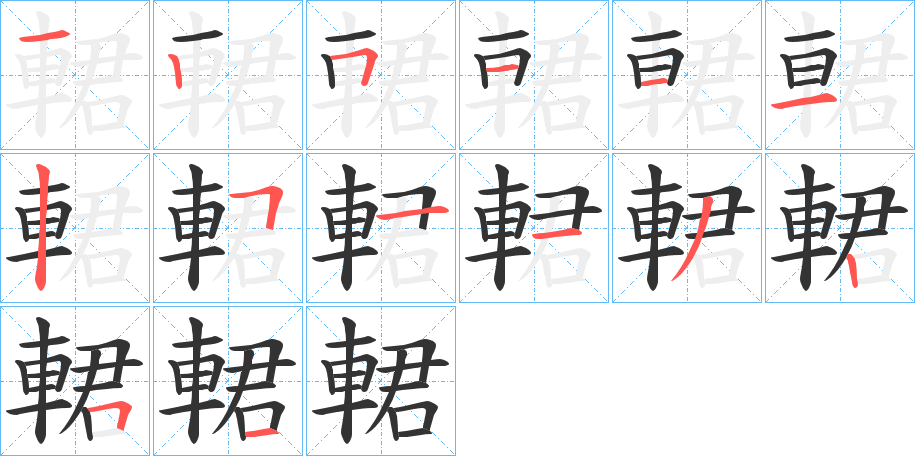 輑字笔顺步骤