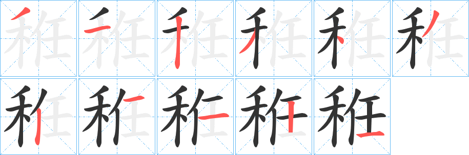 秹字笔顺步骤