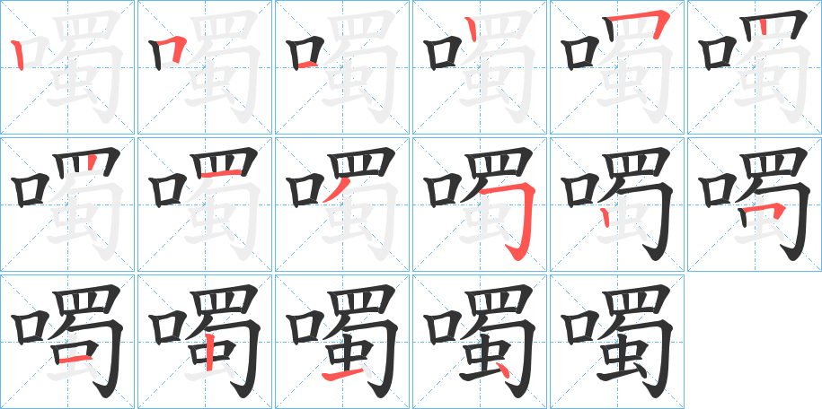 噣字笔顺步骤