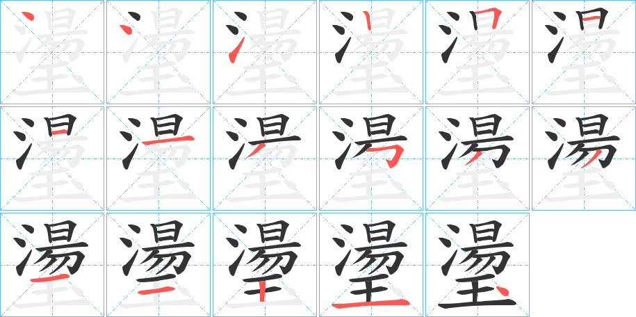 璗字完整笔顺步骤图