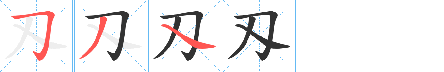 刄字完整笔顺步骤图