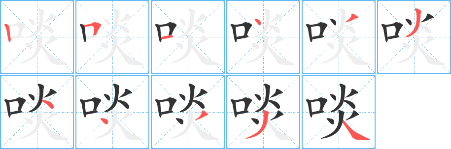 啖字完整笔顺步骤图