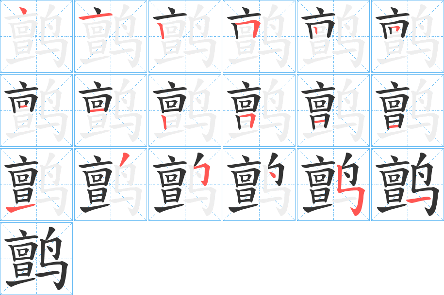 鹯字笔顺步骤