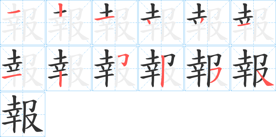 報字完整笔顺步骤图