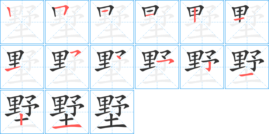 墅字完整笔顺步骤图