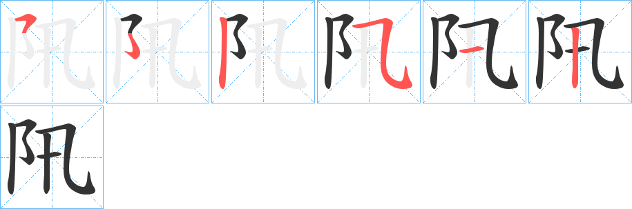 阠字笔顺步骤