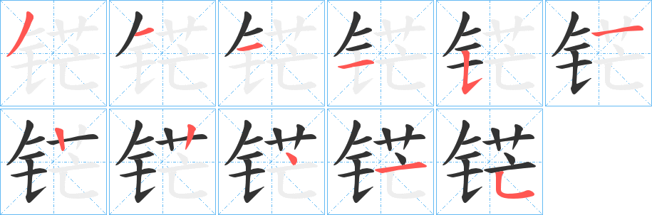 铓字完整笔顺步骤图
