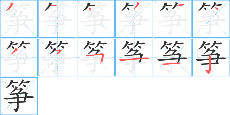 筝字完整笔顺步骤图