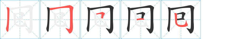 囘字完整笔顺步骤图