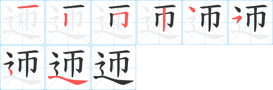 迊字笔顺步骤