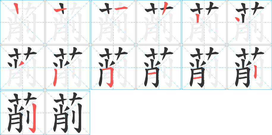 萷字笔顺步骤