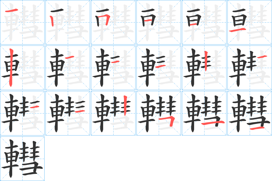 轊字笔顺步骤