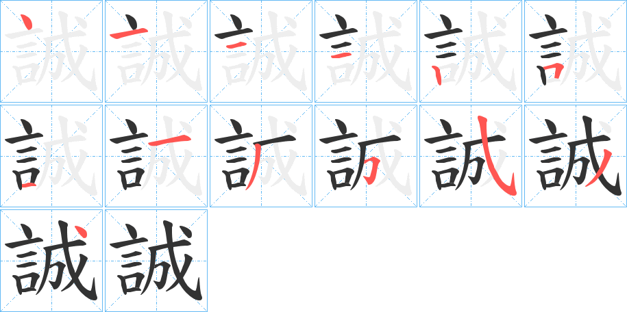 誠字完整笔顺步骤图