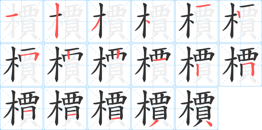 檟字完整笔顺步骤图