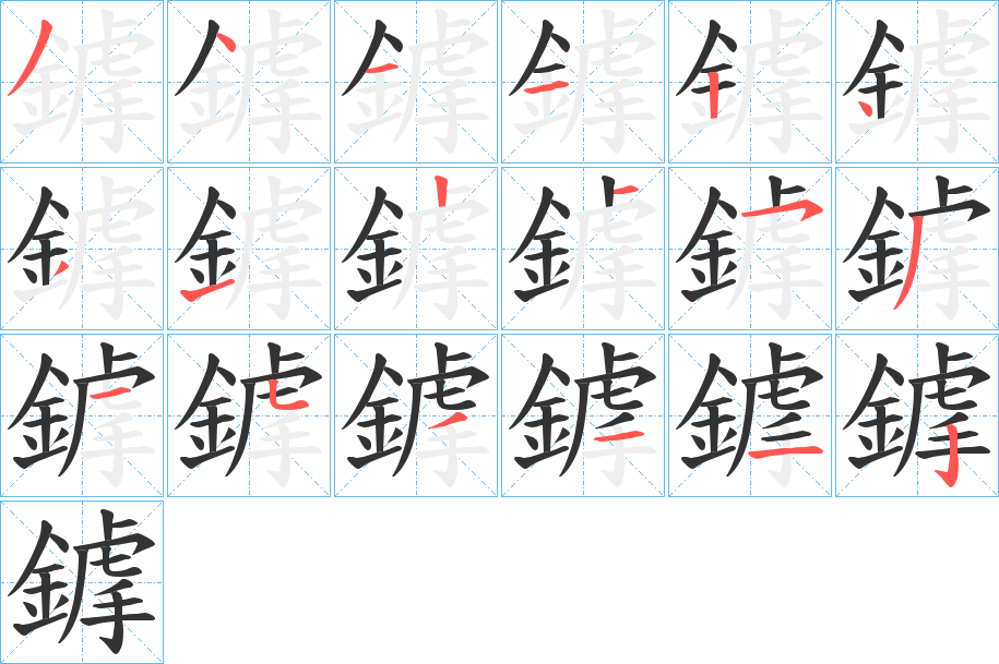 鎼字笔顺步骤
