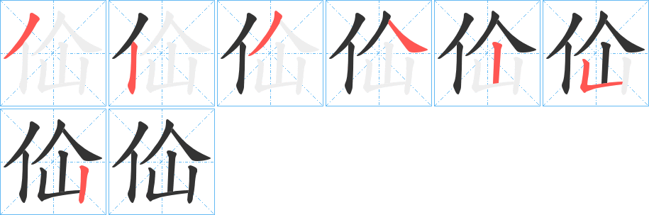 佡字笔顺步骤