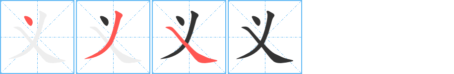 义字完整笔顺步骤图