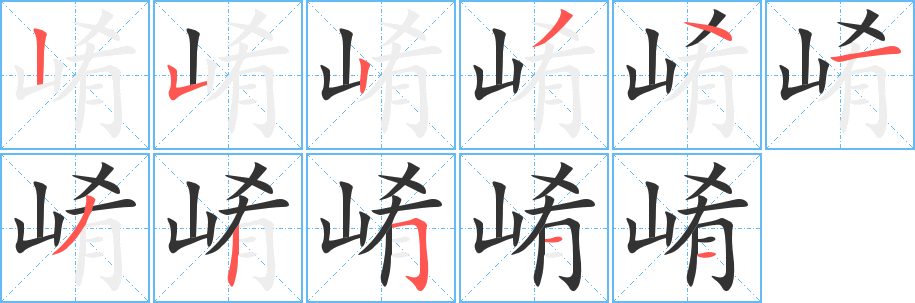 崤字完整笔顺步骤图