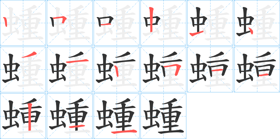 蝩字笔顺步骤