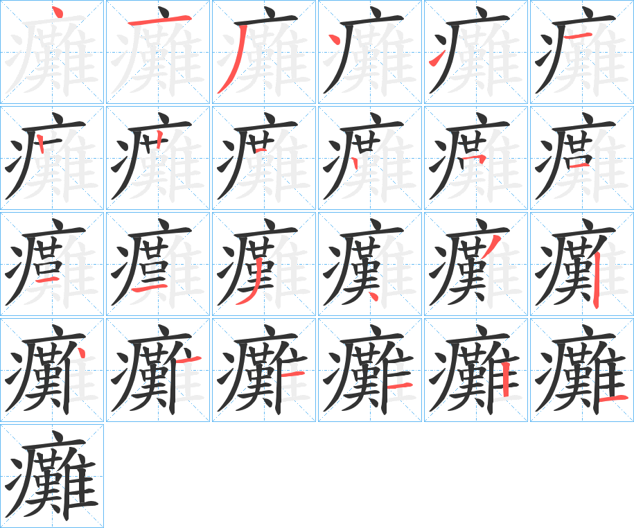 癱字完整笔顺步骤图