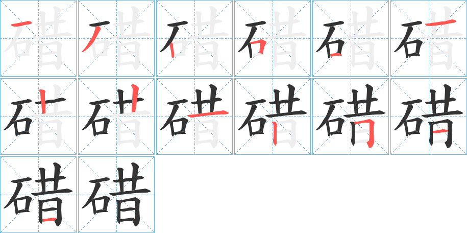 碏字笔顺步骤