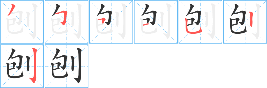 刨字完整笔顺步骤图