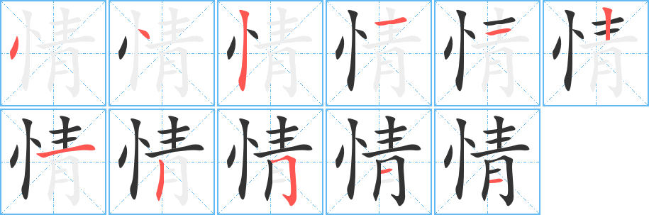 情字完整笔顺步骤图