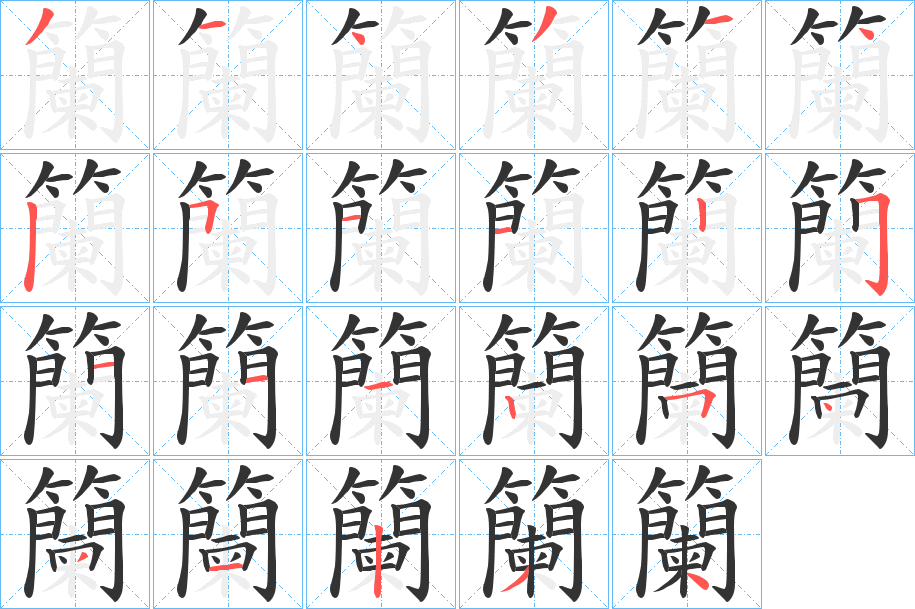 籣字完整笔顺步骤图