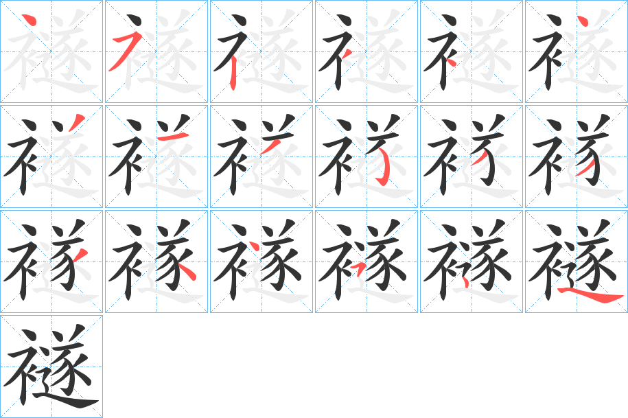 襚字笔顺步骤