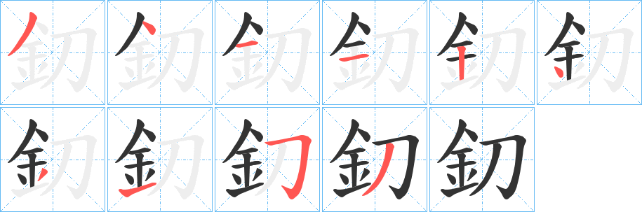 釖字完整笔顺步骤图